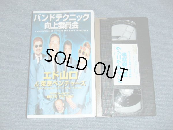 画像1: エド山口 ＆東京ベンチャーズ EDO YAMAGUCHI & TOKYO VENTURES- バンド・テクニック向上委員会 / 2002  JAPAN ORIGINAL Used VHS VIDEO