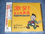 画像: エド山口＆東京ベンチャーズ EDO YAMAGUCHI & TOKYO VENTURES - 激突！エレキ天国　GEKITOTSU!EREKI TENGOKU  / 2000 JAPAN ORIGINAL  "BRAND NEW SEALED" CD