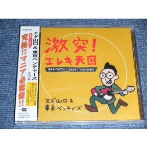画像: エド山口＆東京ベンチャーズ EDO YAMAGUCHI & TOKYO VENTURES - 激突！エレキ天国　GEKITOTSU!EREKI TENGOKU  / 2000 JAPAN ORIGINAL  "BRAND NEW SEALED" CD