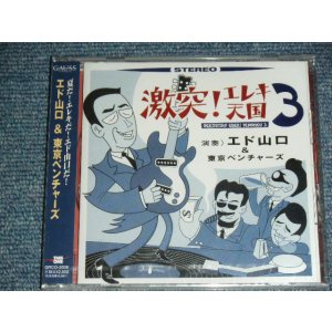 画像: エド山口＆東京ベンチャーズ EDO YAMAGUCHI & TOKYO VENTURES - 激突！エレキ天国 2 GEKITOTSU!EREKI TENGOKU 2 (SEALED) / 2001 JAPAN ORIGINAL " PROMO""BRAND NEW SEALED" CD