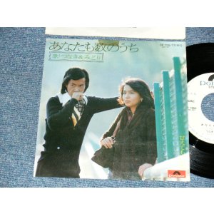 画像: つなき&みどり TSUNAKI & MIDORI - A) あなたも数のうち  B)甘えてもいいわ (Ex+/MINT-) / 1975 JAPAN ORIGINAL "WHITE LABEL PROMO" Used 7" Single