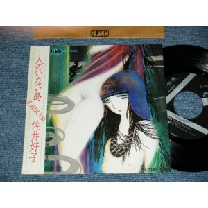 画像: 佐井好子 YOSHIKO SAI - A)人のいない島   B)天使のように (Ex/MINT SPLIT) /  1976 JAPAN ORIGINAL "PROMO" Used 7" Single