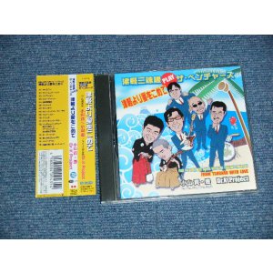 画像: 小山貢, 小山豊 Dr.Kプロジェクト  Mitsugu Oyama, Yutaka Oyama, Dr.K Project - 津軽より愛をこめて~津軽三味線 PLAY ザ・ベンチャーズ (MINT/MINT) / 2004 JAPAN ORIGINAL Used CD with OBI