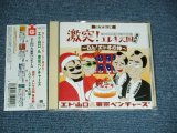 画像: エド山口＆東京ベンチャーズ EDO YAMAGUCHI & TOKYO VENTURES -激突！エレキ天国 番外編　〜OH エド冬の陣　GEKITOTSU!EREKI TENGOKU BANGAI-HEN OH EDO FUYU NO JIN5 (MINT-/MINT) / 2002 JAPAN ORIGINALUsed CD with OBI