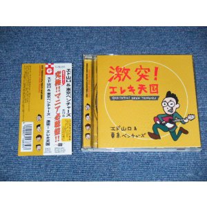 画像: エド山口＆東京ベンチャーズ EDO YAMAGUCHI & TOKYO VENTURES - 激突！エレキ天国　GEKITOTSU!EREKI TENGOKU (MINT/MINT) / 2000 JAPAN ORIGINAL Used CD with OBICD