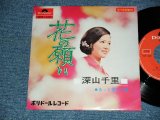 画像: 深山千里 CHISATO FUKAYAMA - A) 花の願い  B) もっと愛して (Ex++/Ex++)  / 1969 JAPAN ORIGINAL Used 7"SINGLE