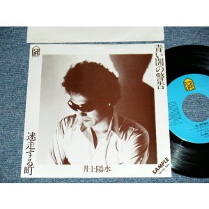 画像: 井上陽水 YOSUI INOUE  - A) 青い闇の警告  B) 迷走する町(MINT-/EX+++) / 1978 JAPAN ORIGINAL "PROMO ONLY" Used 7" Single 