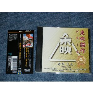 画像: ost  菅原文太 BUNTA SUGAWARA  愛川欽也 KINYA AIKAWA - 菅原文太主演作品(4)特別盤  トラック野郎 (MINT-/MINT)  / 2000 JAPAN ORIGINAL Used CD with OBI