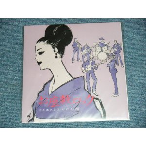 画像: コモエスタス, サロメの唇 - A)お座敷ロック   B)お座敷ロック（グルーヴあんちゃんリミックス）(NEW) / 2020 JAPAN ORIGINAL "BRAND NEW" 7" Single