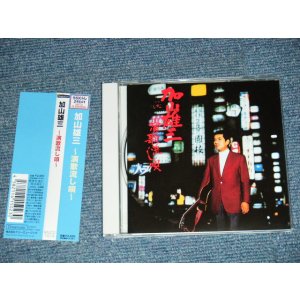 画像: 加山雄三  YUZO KAYAMA - 演歌流し唄 (MINT/MINT) / 2002 JAPAN Used CD With OBI 