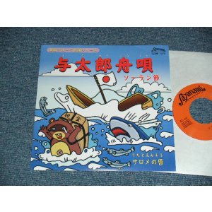画像: サロメの唇 - A)与太郎舟唄    B)ソーラン節）(NEW) / 2019 JAPAN ORIGINAL "BRAND NEW" 7" Single