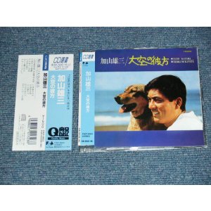 画像: 加山雄三 YUZO KAYAMA  -大空の彼方 (MINT/MINT) / 1995 Version JAPAN ORIGINAL Used CD With OBI 