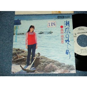 画像: 森田由美恵 YUMIE MORITA - A) 潮風の吹く町   B)明日天気になあれ (Ex+, Ex+++/Ex++STOFC)  / 1972 JAPAN ORIGINAL "WHITE LABEL PROMO" Used 7"SINGLE