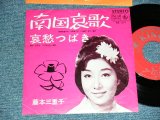 画像: 藤本三重子 MIEKO FUJISAWA - A) 南国哀歌    B)哀愁つばき(Ex/Ex+)  / 1965 JAPAN ORIGINAL Used 7"SINGLE