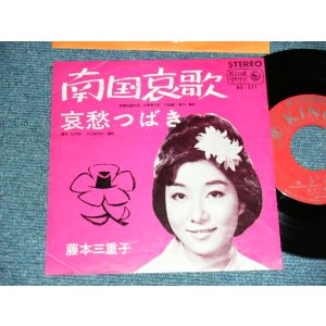画像: 藤本三重子 MIEKO FUJISAWA - A) 南国哀歌    B)哀愁つばき(Ex/Ex+)  / 1965 JAPAN ORIGINAL Used 7"SINGLE