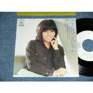 画像: 天知真理 MARI AMACHI - A)さよならこんにちわ  B)明日また (Ex++/MINT-) / 1975 JAPAN ORIGINAL "WHITE LABEL PROMO" Used 7" 45's SINGLE