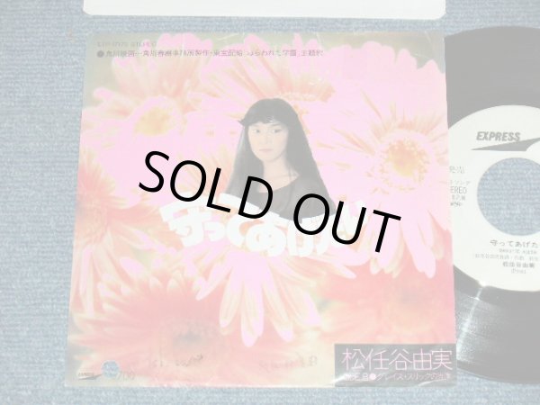 画像1: 松任谷由実 YUMI MATSUTOUYA  YUMING - A)  守ってあげたい   B) グレイス・スリックの肖像  (Ex/Ex++ BB for PROMO, STPOFC) /  1981 JAPAN ORIGINAL "WHITELABEL PROMO" Used  7" シングル