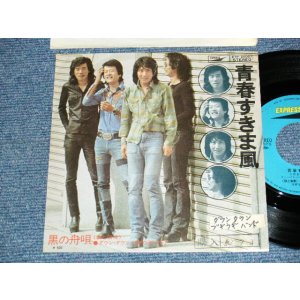 画像: ダウン・タウン・ブギウギ・バンド DOWN TOWN BOOGIE WOOGIE BAND - A)青春すきま風   B)黒の舟唄 (Ex-/Ex Looks:VG+++ STOFC, STPOFC) 1974 JAPAN  ORIGINAL Used 7" Single
