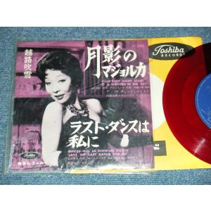 画像: 越路吹雪 FUBUKI KOSHIJI  - A) 月影のマジョルカ C'EST ECRIT DANS LE CIEL    B) ラストダンスは私にSAVE THE LAST DANCE FOR ME  (Ex++/Ex++) / 1961 JAPAN ORIGINAL "RED WAX 赤盤" Used 7" Single 