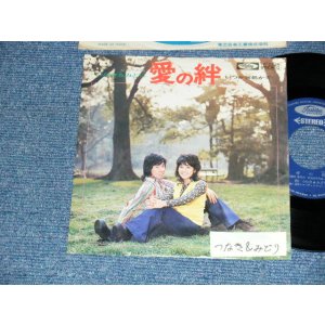 画像: つなき&みどり TSUNAKI & MIDORI - A) 愛の絆   B)いつか何処かで (Ex/Ex+ STOFC, CLOUD)  / JAPAN ORIGINAL "WHITE LABEL PROMO" Used 7" Single