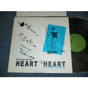 画像: 持地三津子 MITSUKO MOCHIJI - HEART TO HEART (Ex+++/MINT-) / 1985 JAPAN ORIGINAL "With AUTO GRAPHED SIGNED 直筆サイン入り" Used LP