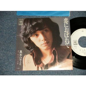 画像: 真木ひでと HIDETO MAKI (元:オックス) - A) 恋におぼれて B)ゆきずりの街 (Ex+++/Ex+++ Visual Grade) / 1975 JAPAN ORIGINAL "WHITE LABEL PROMO" Used 7" Single 