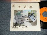 画像: 真木ひでと HIDETO MAKI (元:オックス) - A) 恋遊戯 B)苦労したんだね (Ex++/Ex++ Visual Grade) / 1986 JAPAN ORIGINAL "PROMO" "With AUTOGRAPHED/SIGNED 直筆サイン入り" Used 7" Single 