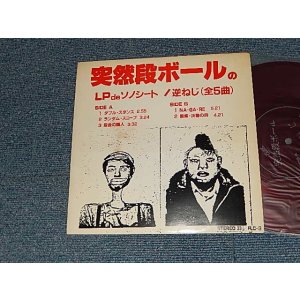 画像: 突然段ボール -  逆ねじ (Ex/MINT- Visual Grade) / 1986 JAPAN ORIGINAL Used FLEXI-DISC ソノシート
