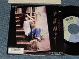 画像: 中島みゆき MIYUKI NAKAJIMA - A)やまねこ   B)シーサイド・コーポラス(Ex-/Ex++) / 1986 JAPAN ORIGINAL "PROMO" Used 7" Single 