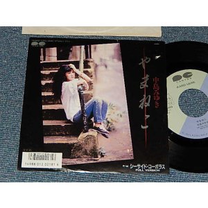 画像: 中島みゆき MIYUKI NAKAJIMA - A)やまねこ   B)シーサイド・コーポラス(Ex-/Ex++) / 1986 JAPAN ORIGINAL "PROMO" Used 7" Single 