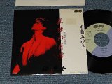 画像: 中島みゆき MIYUKI NAKAJIMA - A) 孤独の肖像   B)100人目の恋人 (Ex+/Ex+++WOFC) / 1985 JAPAN ORIGINAL "PROMO" Used 7" Single 