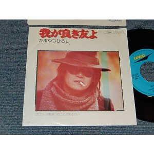 画像: かまやつひろし HIROSHI KAMAYATSU  スパイダース THE SPIDERS - A)我が良き友よ   B)ゴロワーズを吸ったことがあるかい = (MINT-/MINT-) / 1975 JAPAN ORIGINAL Used 7" 45rpm Single 
