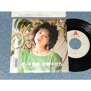 画像: 吉野千代乃 CHIYONO YOSHINO - A) 恋・不思議    B)あなたのいない夏 (Ex++/MINT-) / 1987 JAPAN ORIGINALUsed 7" Single 