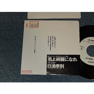 画像: 日浦孝則 TAKANORI HIURA - A)君よ奇麗になれ  B)抱きしめるだけ (Ex+/MINT- STOFC, SWOFC) / 1988 JAPAN ORIGINAL "PROMO ONLY ADVANCE COPY DIFFERENT COUPLING" Used 7" Single 