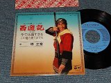 画像: 境　正章 (ザ・スパイダース) MASAAKI SAKAI  THE SPIDERS - テレビ映画「西遊記」挿入歌 A)今では遅すぎる   B)この道の果てまでも(サンキュー・ベイビー) (Ex+++/MINT- SWOFC)) / 1978 JAPAN ORIGINAL "PROMO" Used 7" シングル