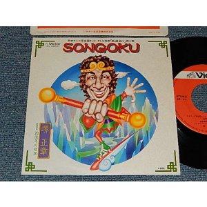 画像: 境　正章 (ザ・スパイダース) MASAAKI SAKAI  THE SPIDERS - A) SONGOKU   B)20億年の暗闇 (MINT/MINT) / 1979 JAPAN ORIGINAL Used 7" シングル
