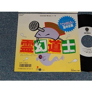 画像: 高中正義 MASAYOSHI TAKANAKA  - A) CHINA   B)JACKIE'S TRAIL  (MINT-/MINT-) /1986 JAPAN ORIGINAL "WHITE LABEL PROMO"  Used 7" Single 