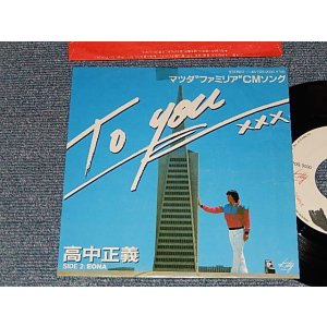 画像: 高中正義 MASAYOSHI TAKANAKA  - A) TO YOU   B) EONA (MINT-/MINT) / 1980 JAPAN ORIGINAL "PROMO" Used 7" Single 