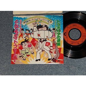 画像: 内藤熱とオイル・ダラー・スペシャル NETSU NAITO & OIL DOLLAR SPECIAL  - A)とんでもナイト・フィーバー Jumping Night Fever  B) トラボルタの逆襲 A Counter Attack Of Travolta (MINT-/MINT-) / 1978 JAPAN ORIGINAL Used 7" Single 