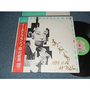 画像: 森山威男 TAKEO MORIYAMA  EAST PLANTS  イースト・プランツ (Ex+/MINT-) / 1983 JAPAN ORIGINAL "With AUTOGRAPHED SIGNED  直筆サイン入り"  Used LP with OBI