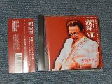 画像:  寺内タケシとブルージーンズ TAKESHI 'TERRY' TERAUCHI & BLUEJEANS - 激!録 GEKIROKU VIII  (MINT-/MINT) / 2007 JAPAN Used CD with OBI 帯付き