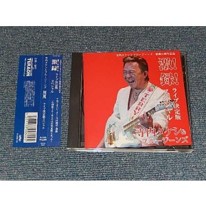 画像:  寺内タケシとブルージーンズ TAKESHI 'TERRY' TERAUCHI & BLUEJEANS -  GEKIROKU SPECIAL ( 激!録!ライブ決定版スペシャル バンド結成45周年記念 ) (MINT-/MINT) / 2006 JAPAN ORIGINAL Used CD with OBI 帯付き