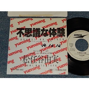 画像: 松任谷由実 YUMI MATSUTOUYA  YUMING - A)不思議な体験 FUSHIGI NA TAIKEN  B) non / ONE SIDED (Ex++/Ex+ WOFC)/ 1983 JAPAN ORIGINAL "PROMO ONLY One Sided" Used 7" シングル