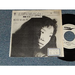 画像: 松任谷由実 YUMI MATSUTOUYA  YUMING - A)もう愛は始まらない MOU AI HA HAJIMARANAI    B)青春のリグレット SEISHUN NO RIGLETTE (ORIGINAL COPY JACKET) (Ex++/Ex++ STOREC, WOFC) / 1985 JAPAN ORIGINAL "PROMO ONLY" Used  7" シングル