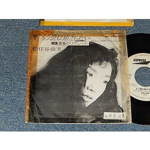 画像: 松任谷由実 YUMI MATSUTOUYA  YUMING - A)もう愛は始まらない MOU AI HA HAJIMARANAI    B)青春のリグレット SEISHUN NO RIGLETTE (ORIGINAL COPY JACKET) (VBG/Ex+++ STOFC, TOC, CLOUD) / 1985 JAPAN ORIGINAL "PROMO ONLY" Used  7" シングル