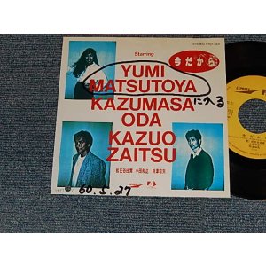 画像: 松任谷由実 YUMI MATSUTOUYA  YUMING, 小田和正 Kazumasa Oda,財津和夫 Kazuo Zaitsu - A)今だから   B)今だから (Another Version)(VG++/Ex++ BB, WOFC)/ 1985 JAPAN ORIGINAL "PROMO" Used 7" シングル