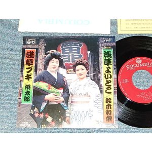 画像: A) 鈴木和栄‐浅草よいとこ： B) 桃太郎 - 浅草ブギ(自主製作盤) (With GIFT PAPER) (MINT-/MINT Visual Grade) / 1978 JAPAN ORIGINAL Used 7" Single 