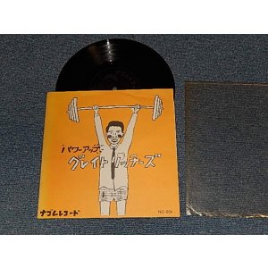 画像: グレイトリッチーズ - パワーアップ (Ex++/MINT FADED)  / 1983 JAPAN ORIGINAL Used 8" FLEXI-DISC ソノシート