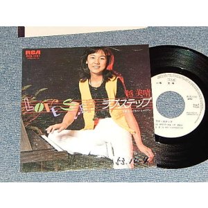 画像: 越美晴 MIHARU KOSHI - A) ラブ・ステップ   )あらびあん・らぷそでい (Ex++/Ex+++ WOFC, CLOUD) / 197８ JAPAN ORIGINAL "WHITEB LABEL PROMO" Used 7" 45rpm Single 