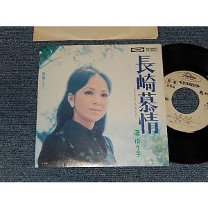 画像: 渚ゆう子 YUKO NAGISA  - A)長崎慕情   B)幸福 (MINT-/Ex+) / 1971 JAPAN ORIGINAL "WHITE LABEL RPOMO" Used  7" Single 